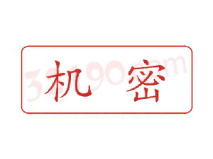 Trodat卓达C047 回墨印章(机密)