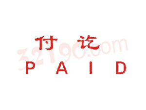 Trodat卓达CE033 回墨印章(付讫 PAID)