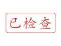 Trodat卓达C025 回墨印章(已检查)