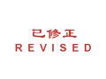 Trodat卓达CE020 回墨印章(已修正 R E V I S E D)