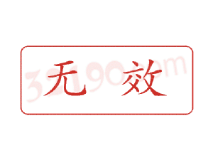 Trodat卓达C024 回墨印章(无效)