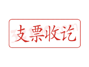 Trodat卓达C053 回墨印章(支票收讫)