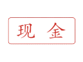Trodat卓达C027 回墨印章(现金)