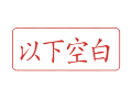 Trodat卓达C019 回墨印章(以下空白)