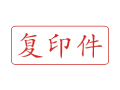 Trodat卓达C043 回墨印章(复印件)