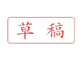 Trodat卓达C042 回墨印章(草稿)