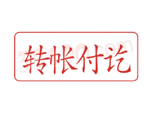 Trodat卓达C052 回墨印章(转账付讫)