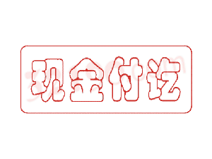 Trodat卓达C005 回墨印章(现金付讫)