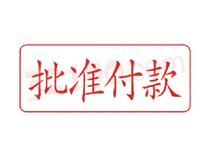 Trodat卓达C054 回墨印章(批准付款)