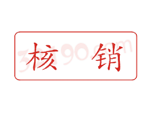 Trodat卓达C037 回墨印章(核销)