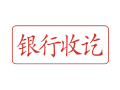 Trodat卓达C048 回墨印章(银行收讫)