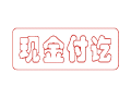 Trodat卓达C005 回墨印章(现金付讫)