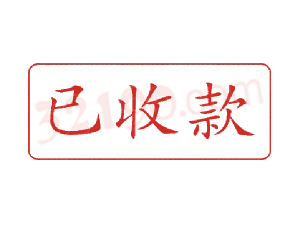 Trodat卓达C023 回墨印章(已收款)