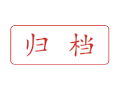 Trodat卓达C046 回墨印章(归档)