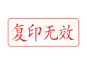 Trodat卓达C018 回墨印章(复印无效)