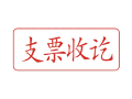 Trodat卓达C053 回墨印章(支票收讫)