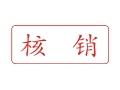 Trodat卓达C037 回墨印章(核销)