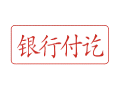 Trodat卓达C029 回墨印章(银行付讫)