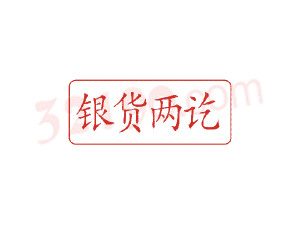 Trodat卓达C011 回墨印章(银货两讫)