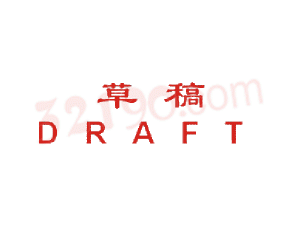 Trodat卓达CE019 回墨印章(草稿 D R A F T)