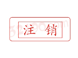 Trodat卓达C069 回墨印章(注销)
