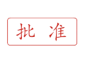 Trodat卓达C063 回墨印章(批准)