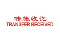 Trodat卓达CE038 回墨印章(转账收讫 TRANSFER RECEIVED)