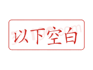 Trodat卓达C019 回墨印章(以下空白)