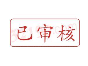 Trodat卓达C062 回墨印章(已审核)