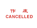 Trodat卓达CE005 回墨印章(作废 CANCELLED)