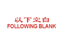 Trodat卓达CE041 回墨印章(以下空白 FOLLOWING BLANK)