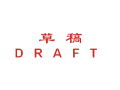 Trodat卓达CE019 回墨印章(草稿 D R A F T)