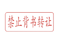 Trodat卓达C010 回墨印章(禁止背书转让)
