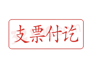 Trodat卓达C012 回墨印章(支票付讫)