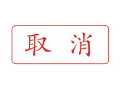 Trodat卓达C031 回墨印章(取消)