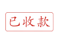 Trodat卓达C023 回墨印章(已收款)