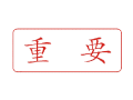 Trodat卓达C033 回墨印章(重要)