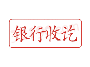 Trodat卓达C048 回墨印章(银行收讫)
