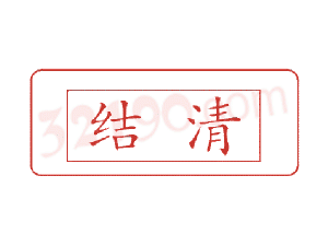 Trodat卓达C030 回墨印章(结清)