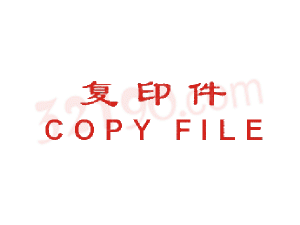 Trodat卓达CE024 回墨印章(复印件 COPY FILE)