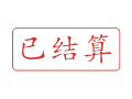 Trodat卓达C026 回墨印章(已结算)