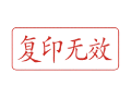 Trodat卓达C018 回墨印章(复印无效)