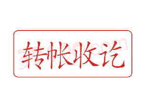 Trodat卓达C032 回墨印章(转账收讫)
