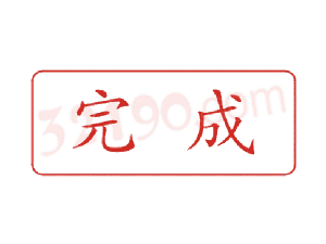 Trodat卓达C059 回墨印章(完成)