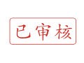 Trodat卓达C062 回墨印章(已审核)