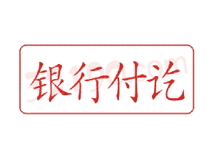Trodat卓达C029 回墨印章(银行付讫)