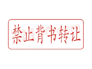 Trodat卓达C010 回墨印章(禁止背书转让)
