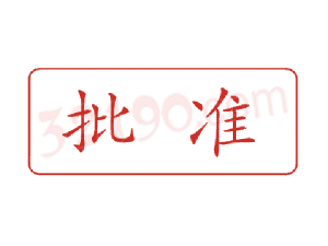 Trodat卓达C063 回墨印章(批准)