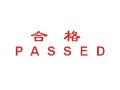 Trodat卓达CE030 回墨印章(合格 PASSED)