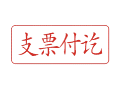 Trodat卓达C012 回墨印章(支票付讫)